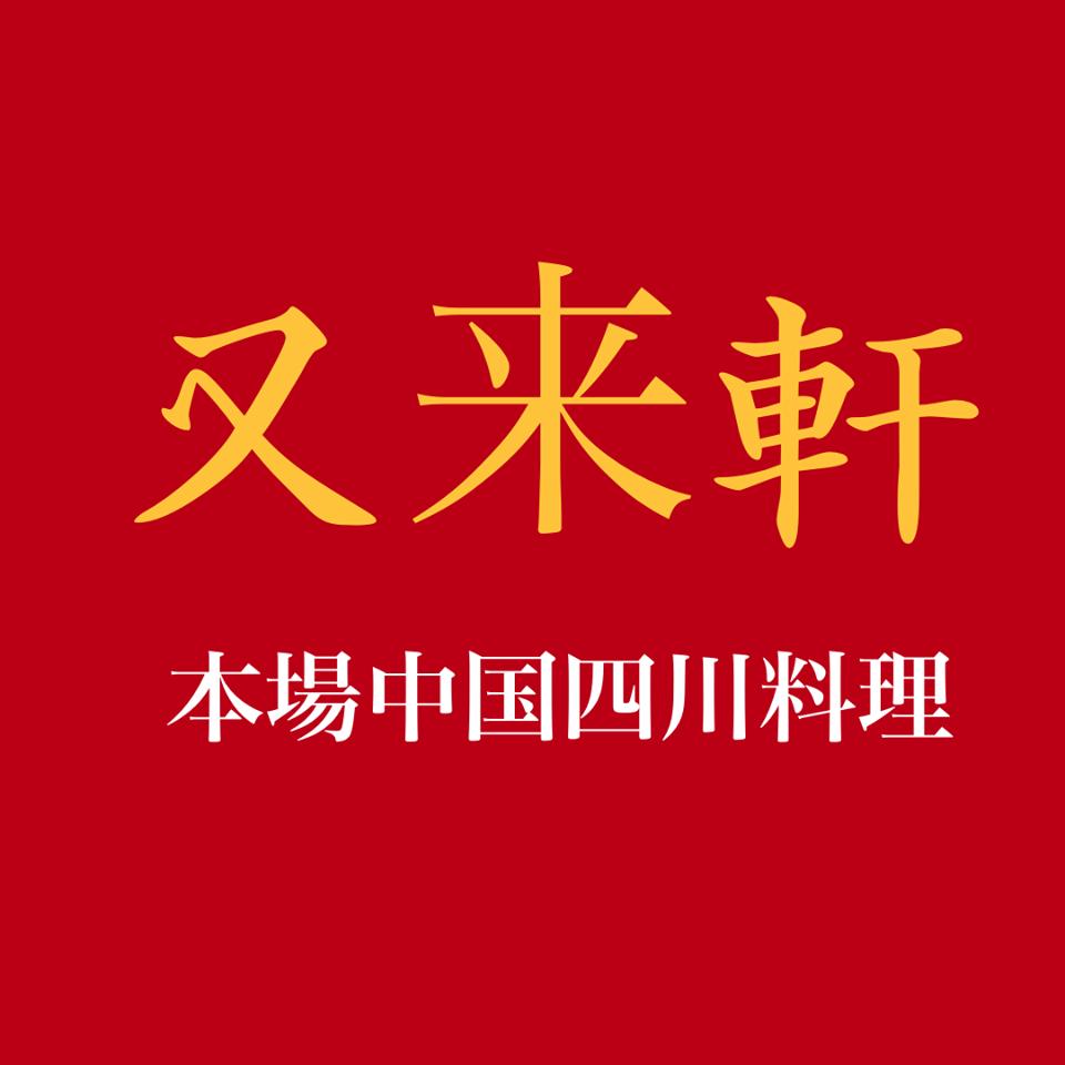 又来軒