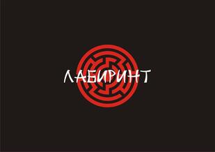 Лабиринт