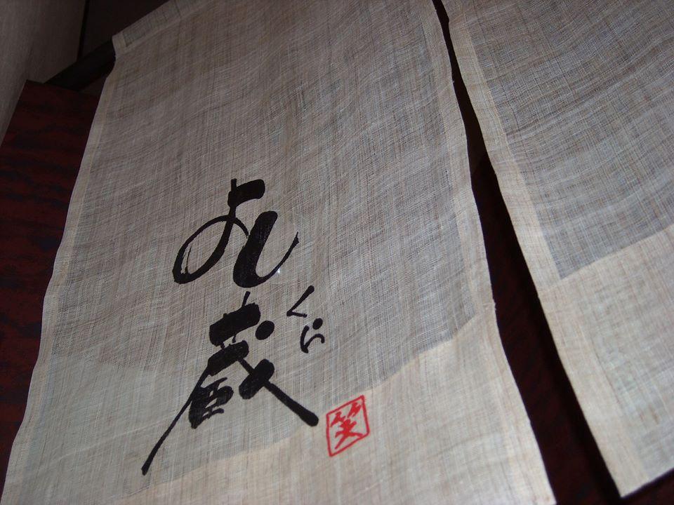 手打ち蕎麦 よし蔵