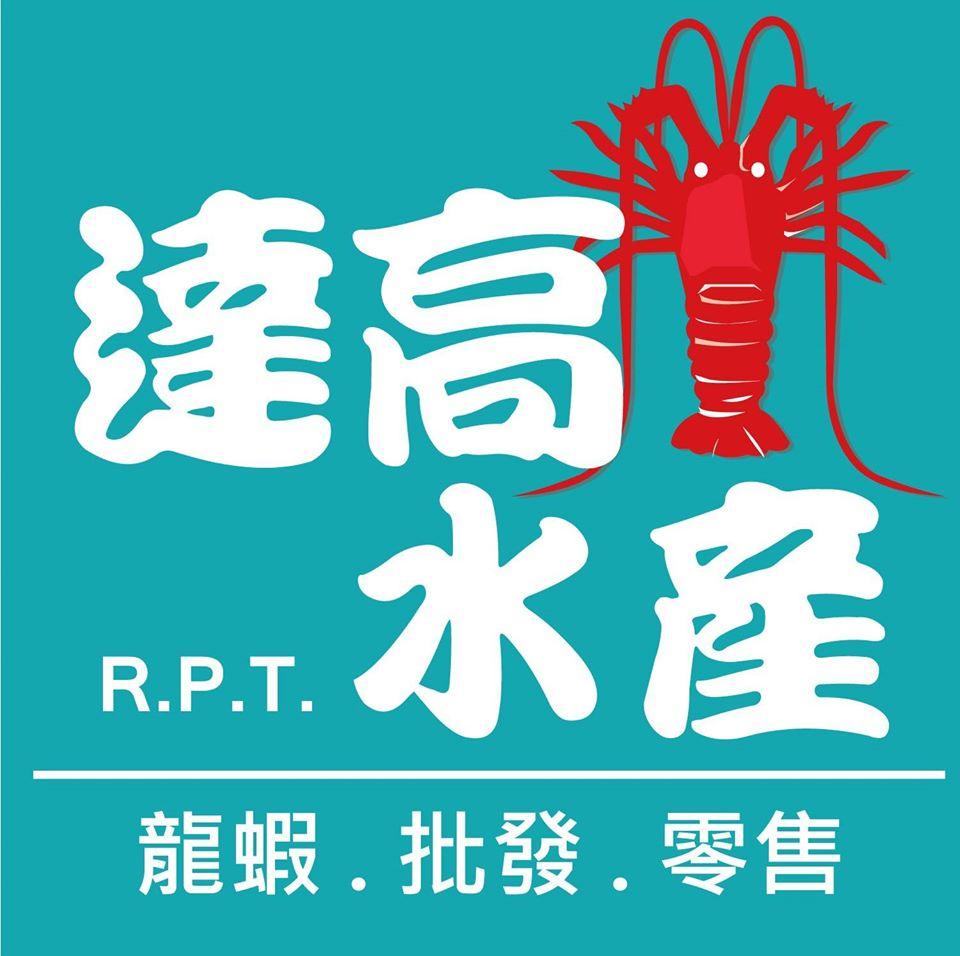達高【活】波士頓龍蝦批發專賣店