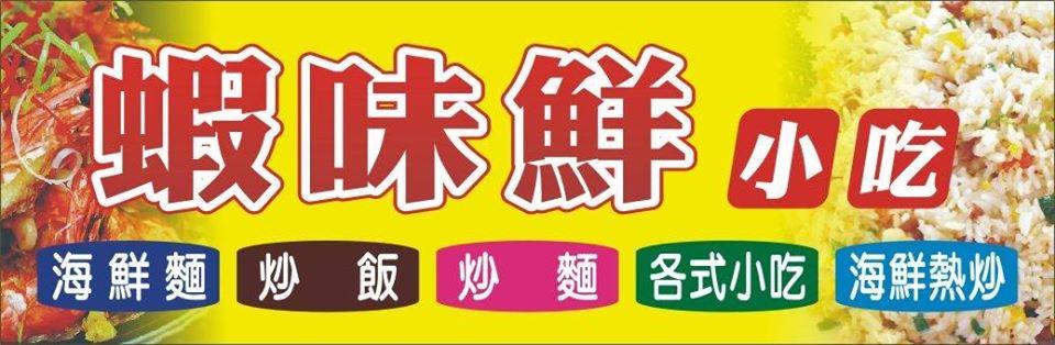 蝦味鮮小吃