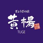ぎょうざの店 黄楊