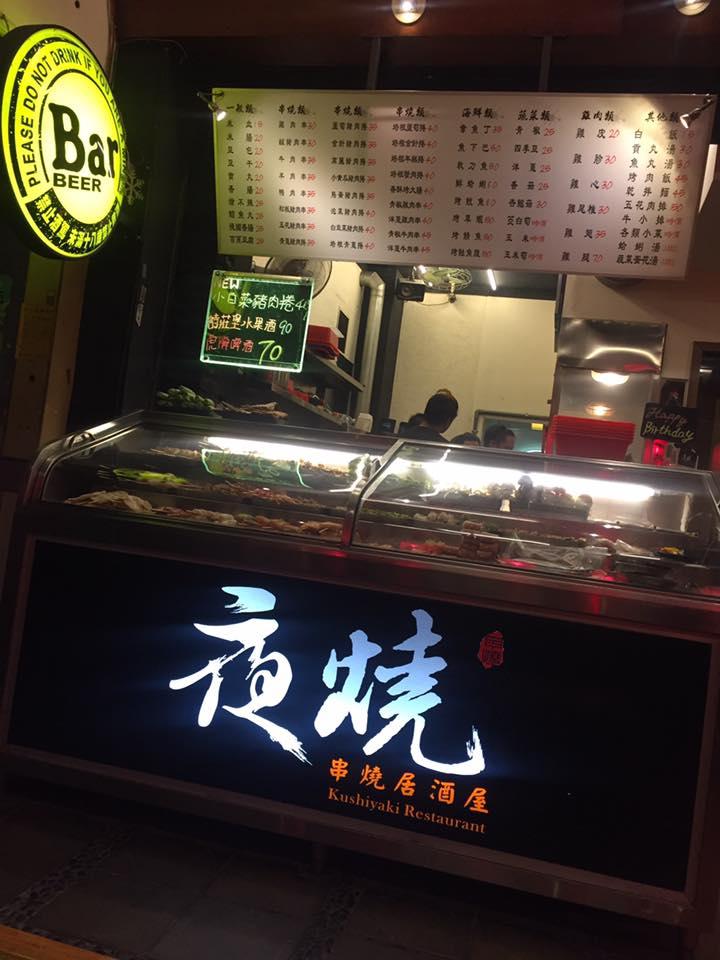 夜燒碳烤