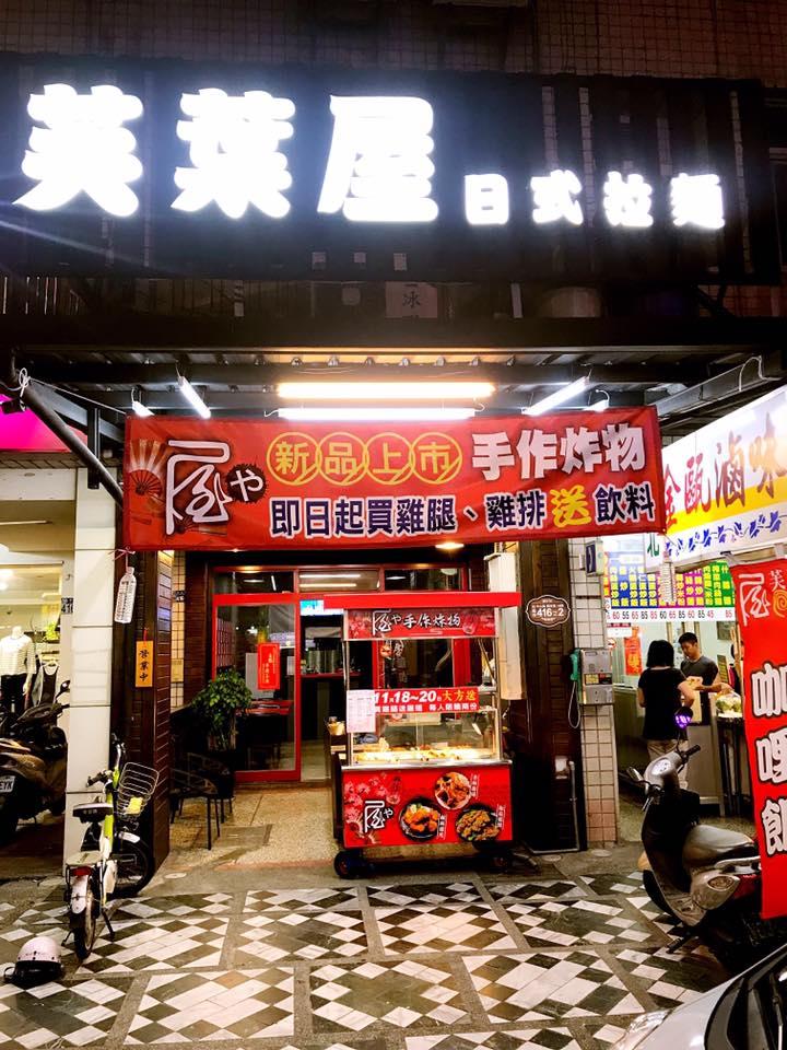 花蓮市花商店芙葉屋日式拉麵&日式咖哩&手作炸物