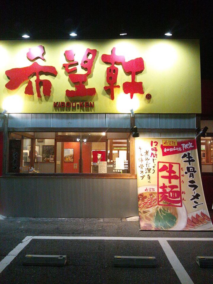 希望軒　和田山店
