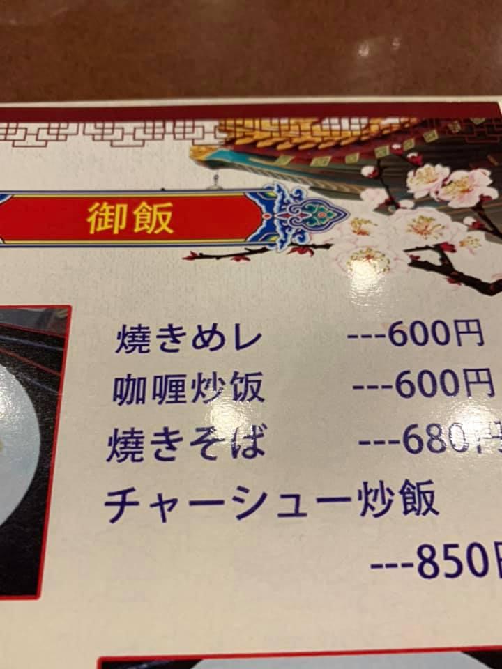 中国料理 万事和