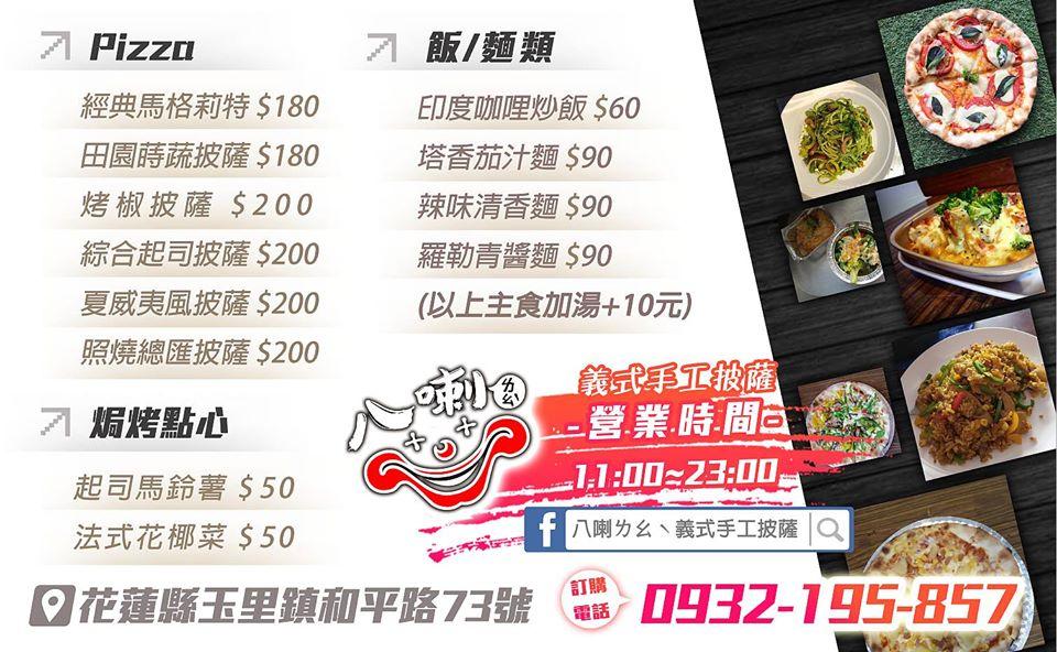 八喇ㄌㄠˋ 義式手工披薩