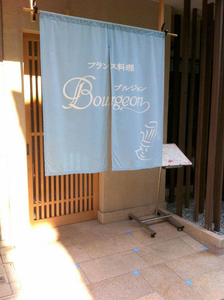 フランス料理 ブルジョン