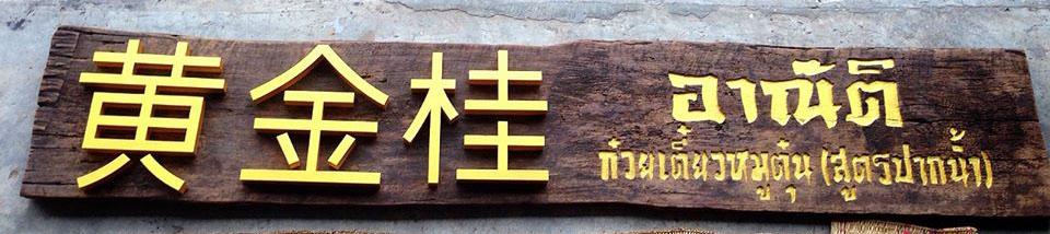 ร้านอาณัติ ก๋วยเตี๋ยวหมูตุ๋น - เมืองชัยภูมิ