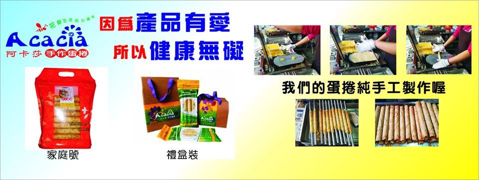 阿卡莎手工蛋捲