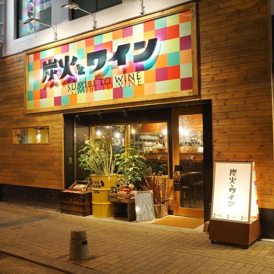 炭火とワイン 八尾店
