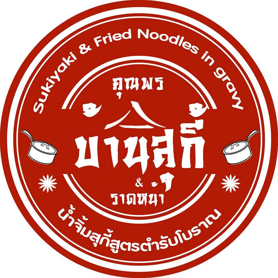 วชิราสุกี้-ราดหน้า