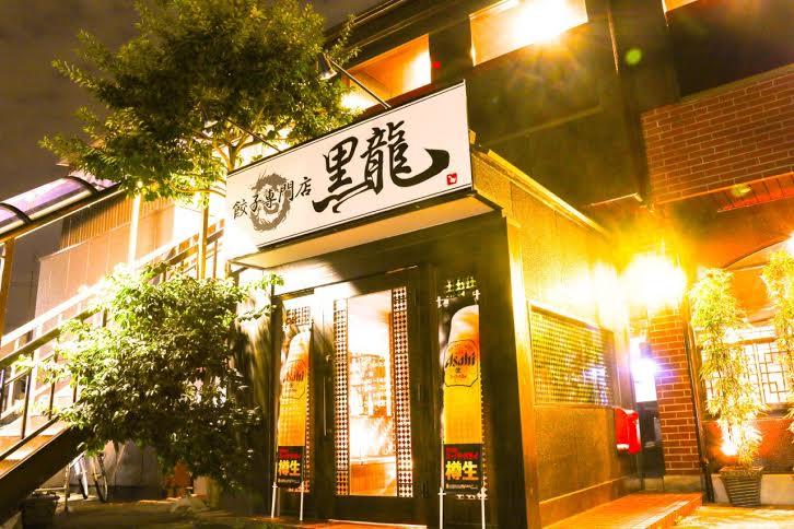 餃子専門店黒龍 瀬戸店