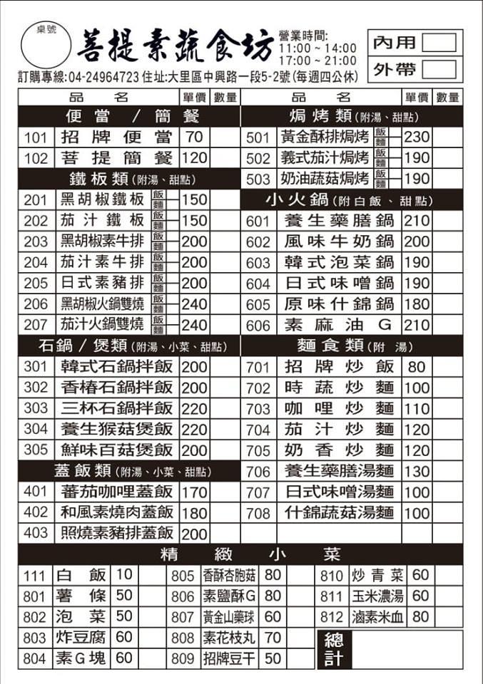 大里菩提素蔬食坊