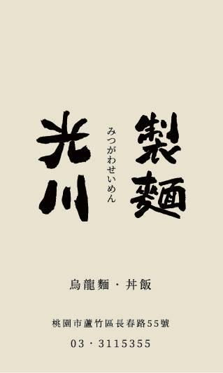 光川製麵 - 旗艦店