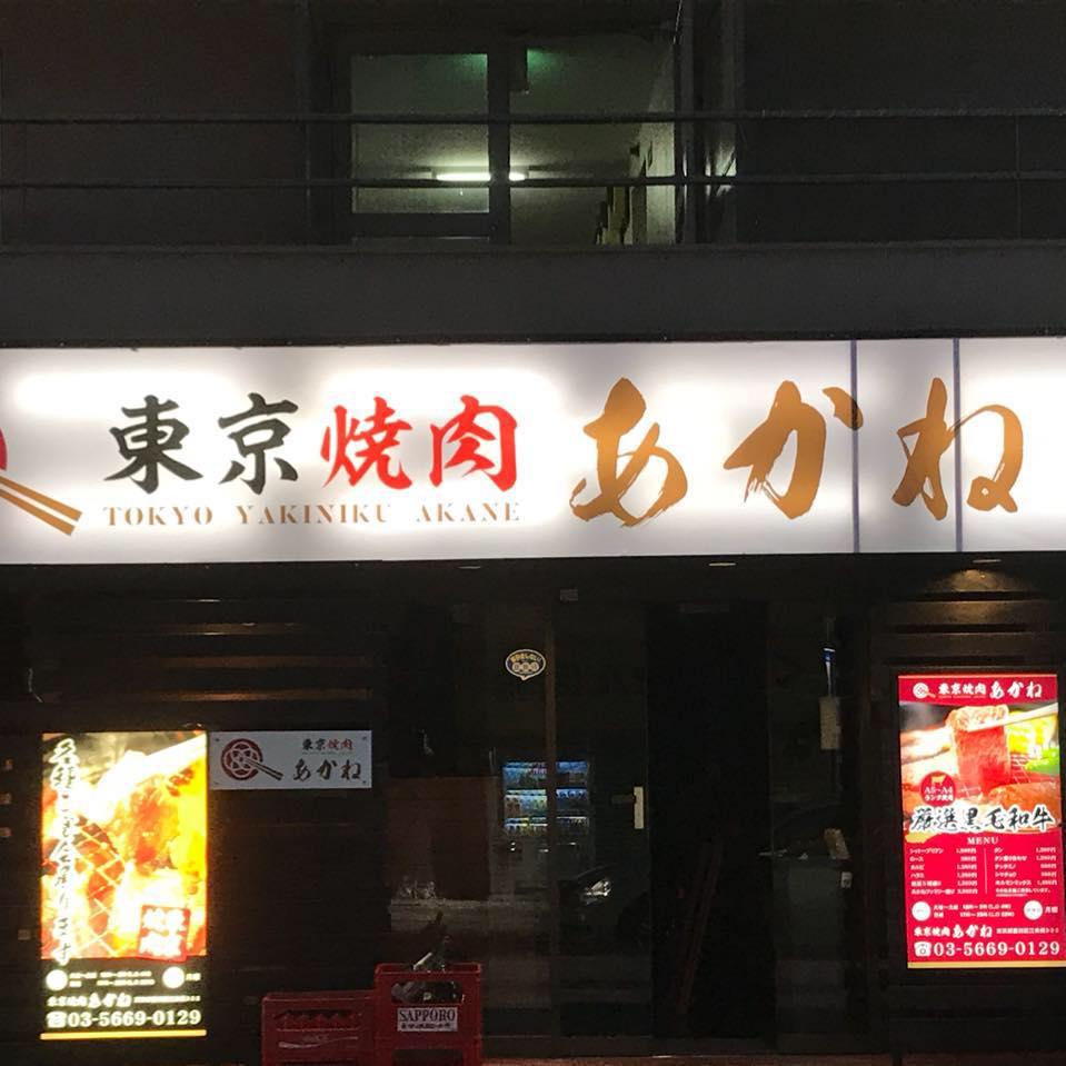 東京焼肉 あかね