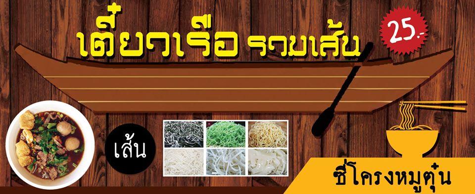 ร้านก๋วยเตี๋ยวเรือรวมเส้น