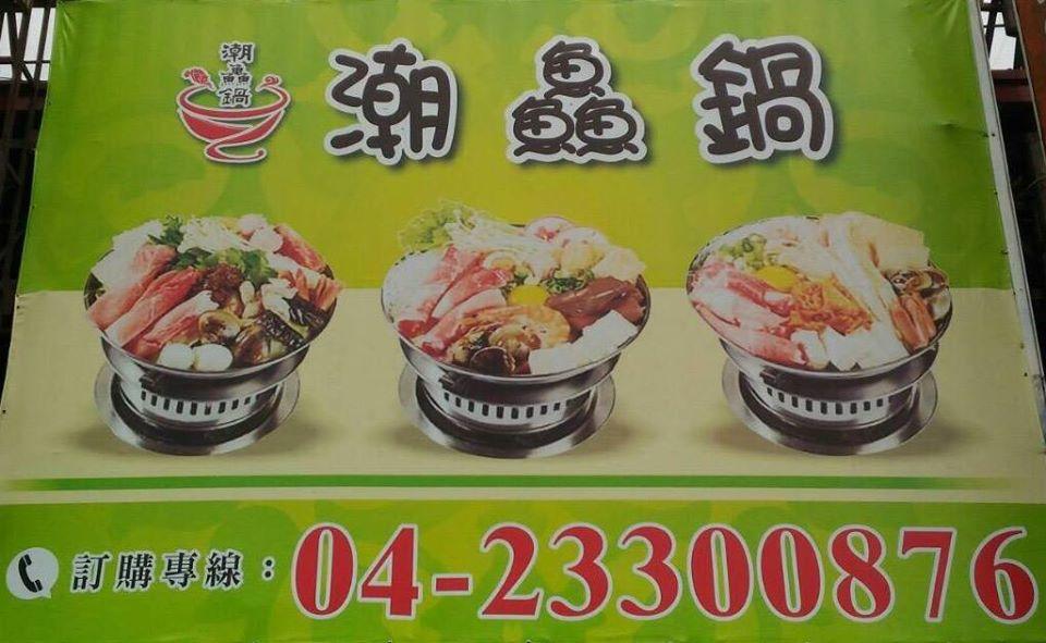 潮鱻鍋
