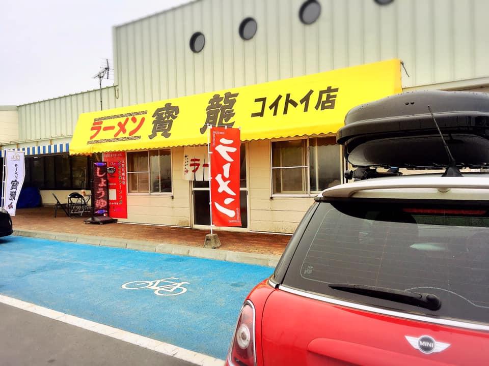 ラーメン寶龍コイトイ店