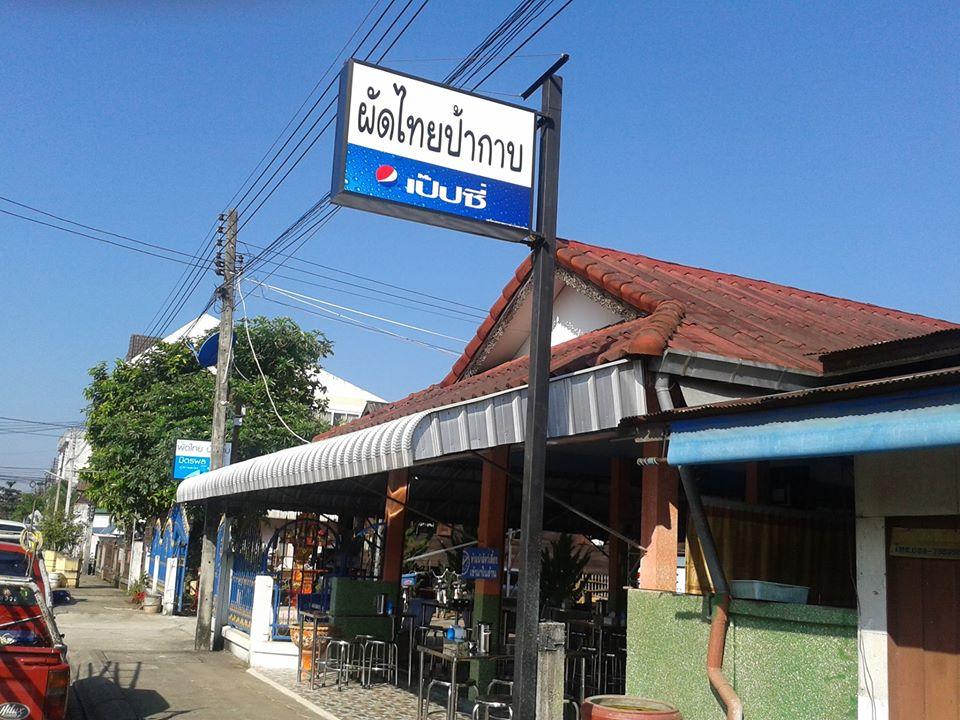 ผัดไทย ป้ากาบ Mae Chan