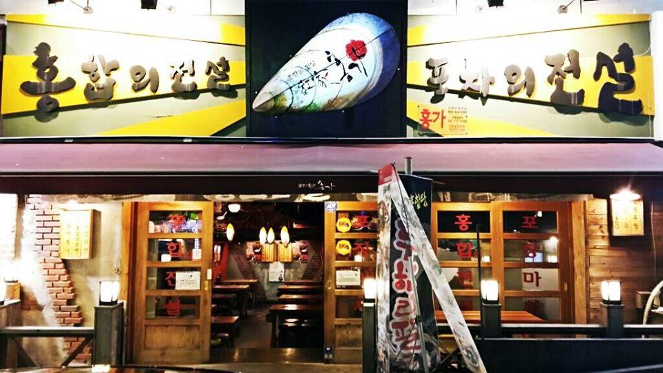 홍가 인제대점