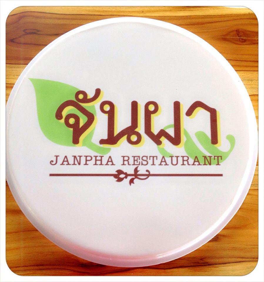 จันผา Janpha Restaurant