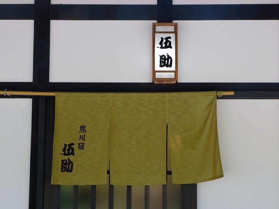 熊川宿　伍助