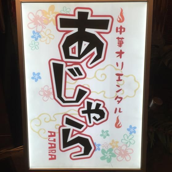 中華オリエンタル あじゃら
