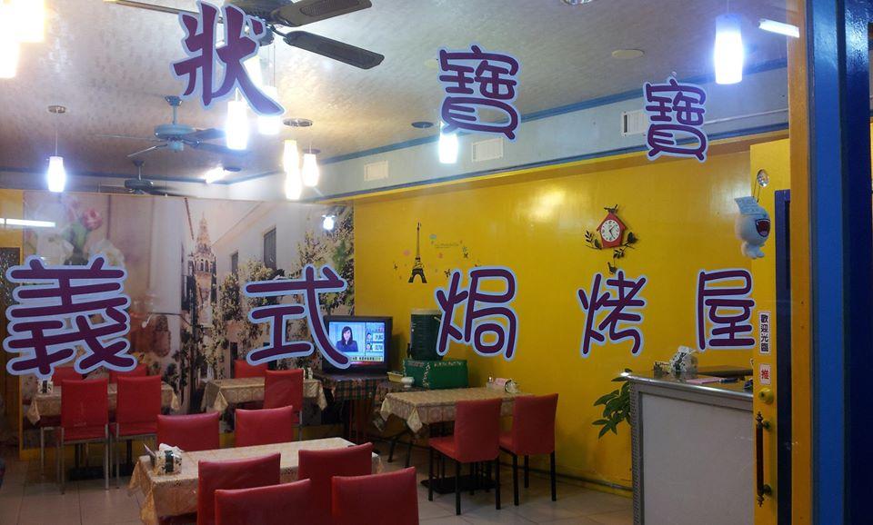 寶寶義式焗烤屋