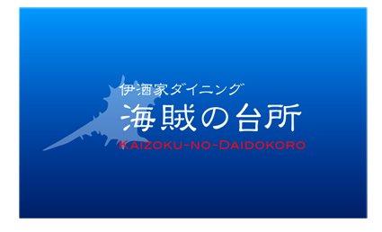 海賊の台所
