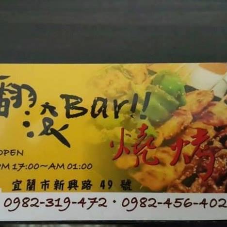 翻滾Bar燒烤