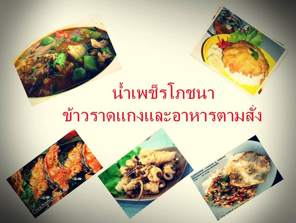 น้ำเพ็ชรโภชนา