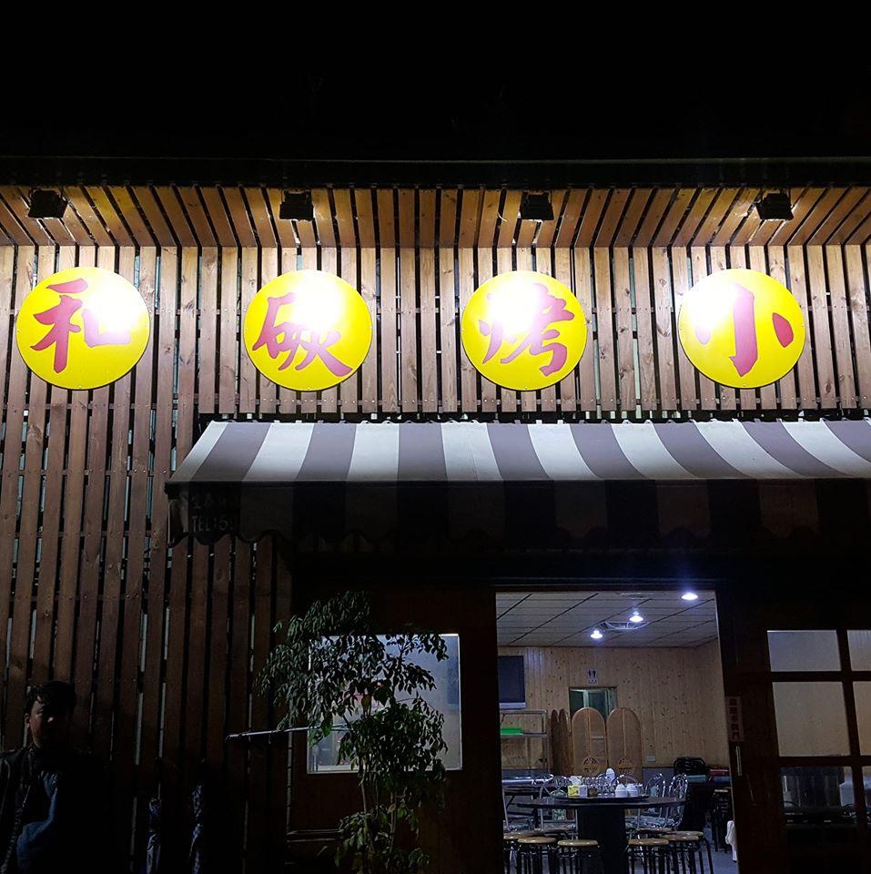 五和碳烤快炒