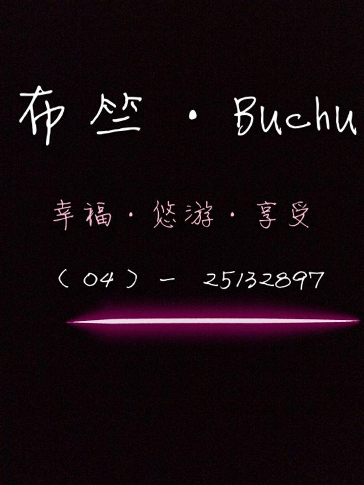 布竺Buchu•輕食