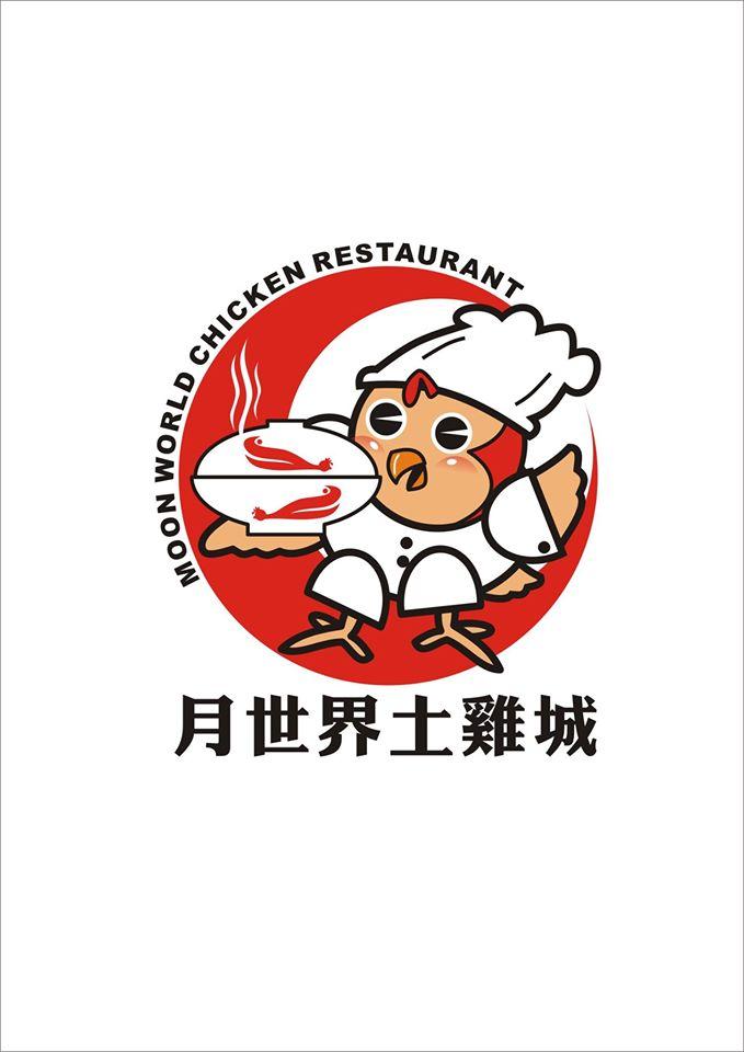 月世界土雞城
