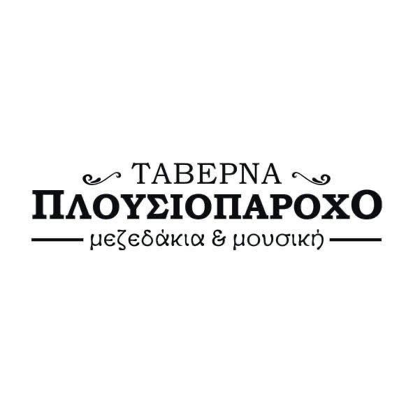Ταβέρνα Πλουσιοπάροχο/ Taverna Plousioparoxo