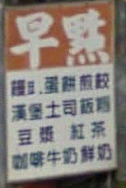 正大美食早餐店