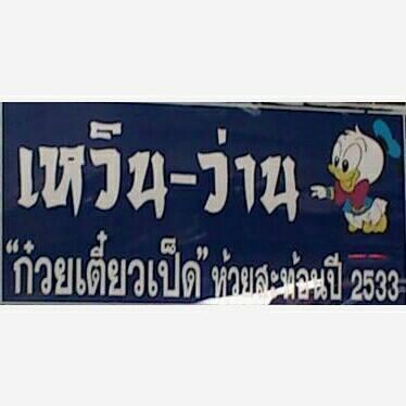 เหวิน - ว่าน ก๋วยเตี๋ยวเป็ด ห้วยสะท้อน