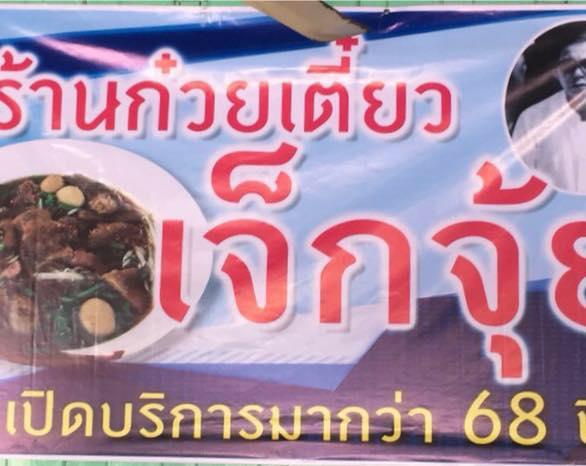 ร้านก๋วยเตี๋ยวเจ็กจุ้ย หล่มสัก