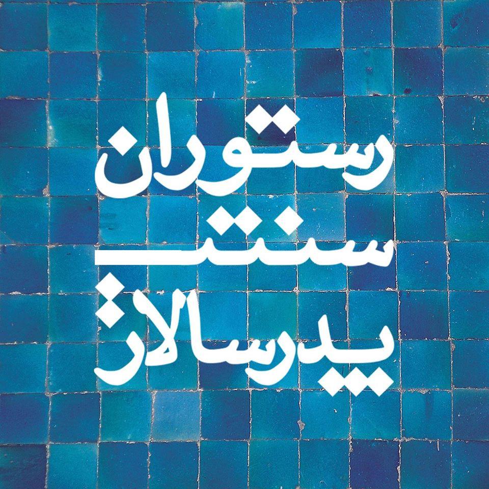 Pedarsalar_restaurant