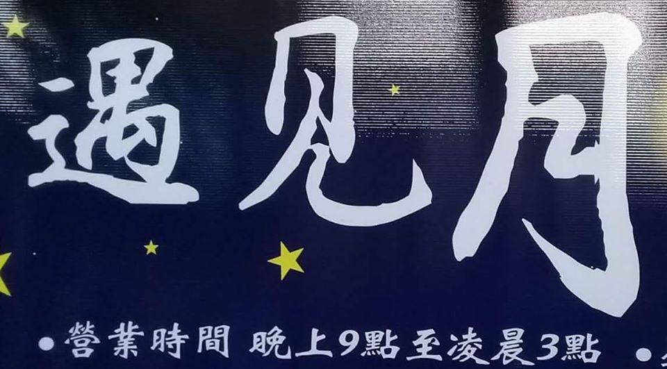 西大路遇見月