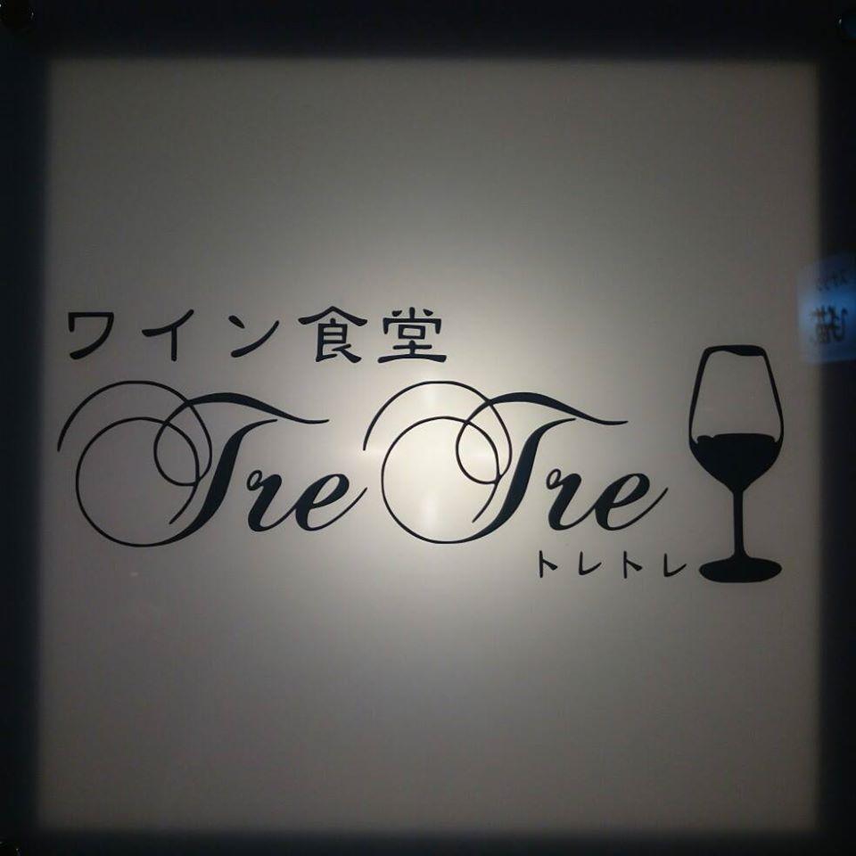 中州イタリアンワイン食堂 Tre Tre