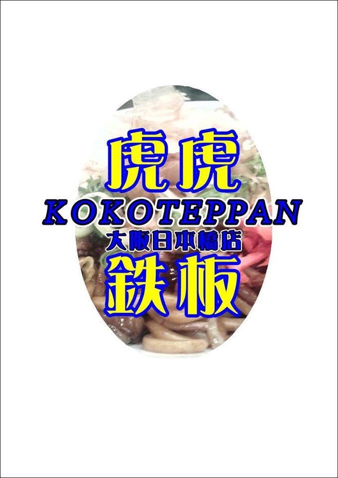 虎虎鉄板　大阪日本橋店