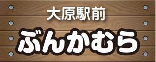 ぶんかむら