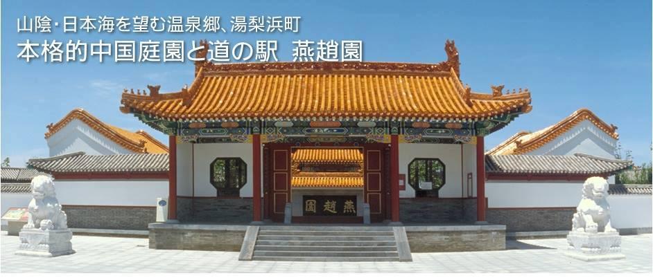 豊味園