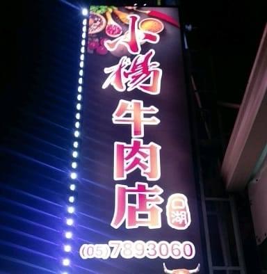 小楊牛肉麵口湖店