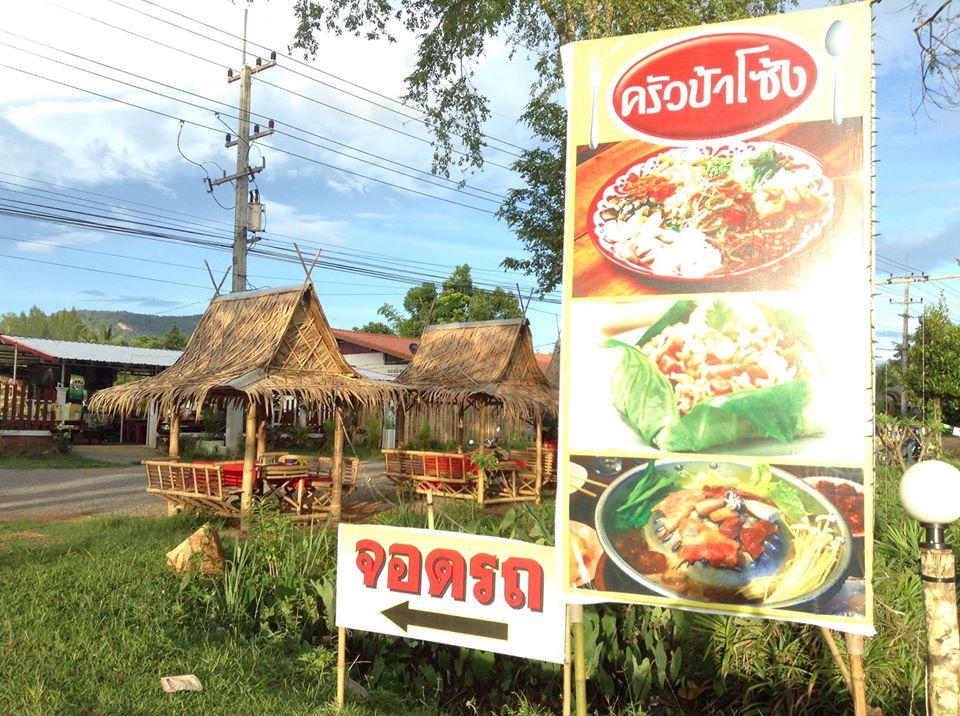 ครัวป้าโซ้ง Amphoe Sai Yok