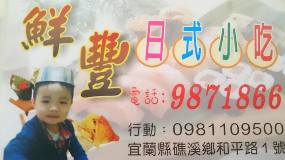 礁溪鮮豐