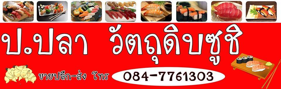 ป.ปลา วัตถุดิบซูชิ