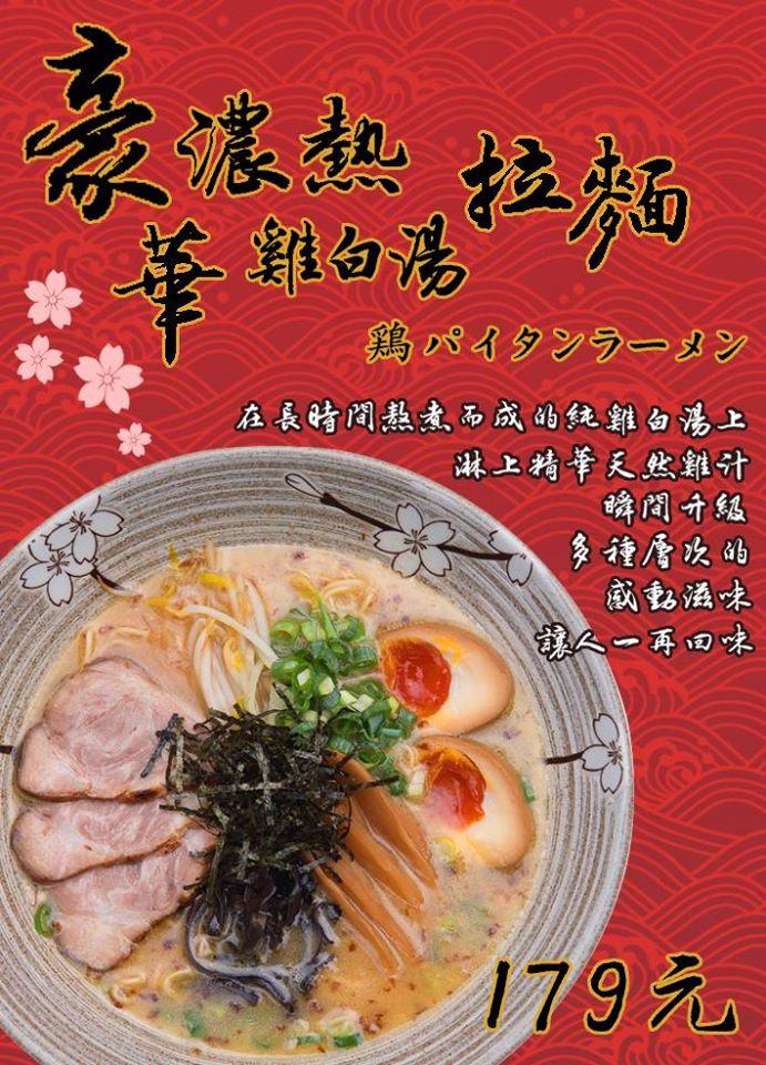 幸花雞白湯拉麵